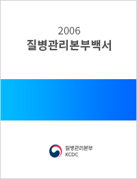 2006년 질병관리백서 표지