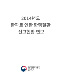 2014년 한파로 인한 한랭질환 신고현황 연보