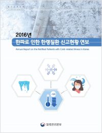 2016년 한파로 인한 한랭질환 신고현황연보