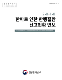 2018년 한파로 인한 한랭질환 신고현황 연보