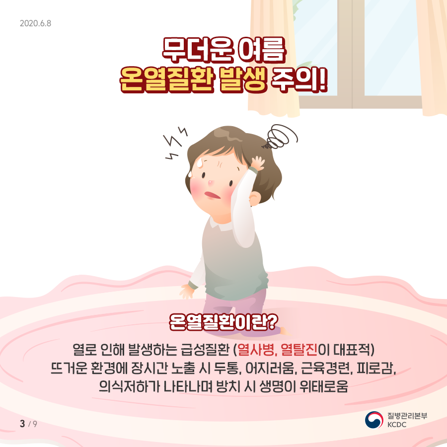 무더운 여름 온열질환 발생 주의! 온열질환이란? 열로 인해 발생하는 급성질환(열사병, 열탈진이 대표적). 뜨거운 환경에 장시간 노출 시 두통, 어지러움, 근육경련, 피로감, 의식저하가나타나며 방치 시 생명이 위태로움