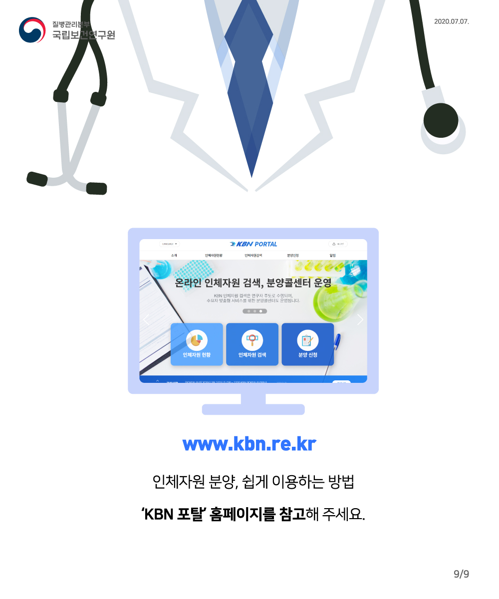 www.kbn.re.kr 인체자원 분양, 쉽게 이용하는 방법 KBN 포탈 홈페이지를 참고해 주세요.