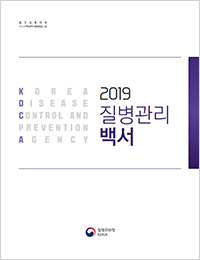 2019년 질병관리백서 표지