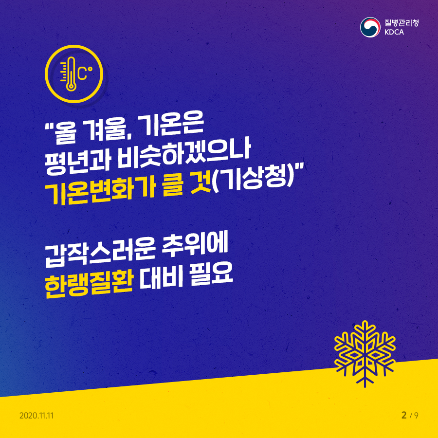 올 겨울 기온은 평년과 비슷하겠으나 기온변화가 클 것(기상청) 갑작스러운 추위에 한랭질환 대비 필요