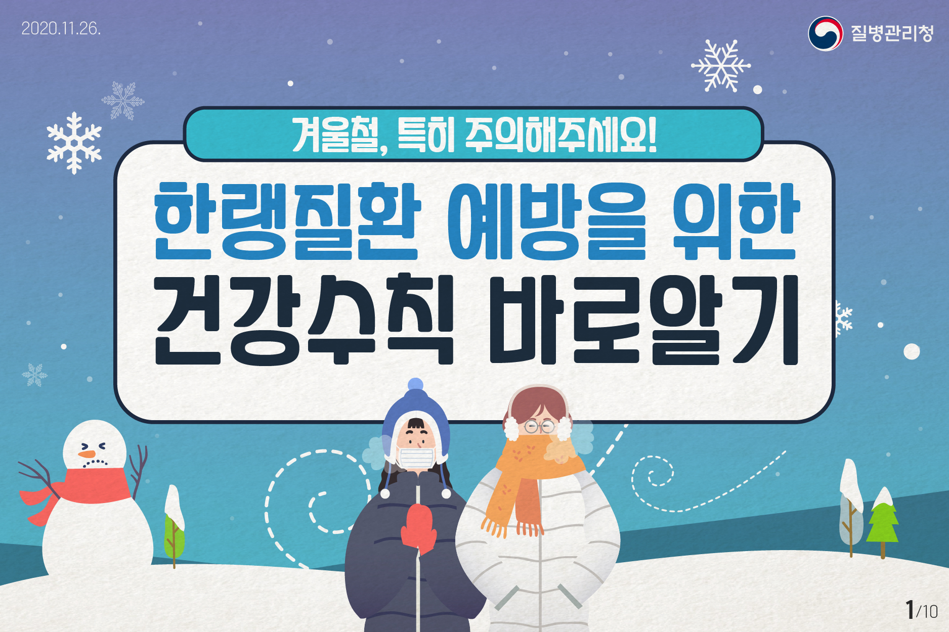 2020.11.26. 질병관리청 겨울철, 특히 주의하세요! 한랭질환 예방을 위한 건강수칙 바로알기 10페이지 중 1페이지