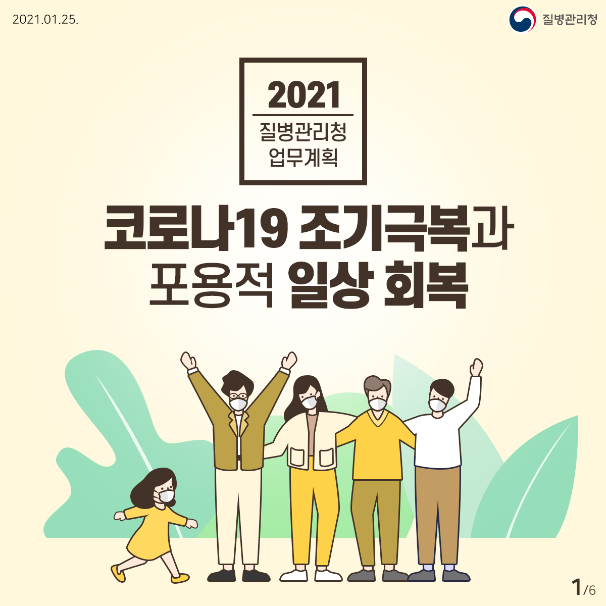 2021년 1월 25일 질병관리청 6페이지 중 1페이지, 2021 질병관리청 업무계획, 코로나19 조기극복과 포용적 일상 회복