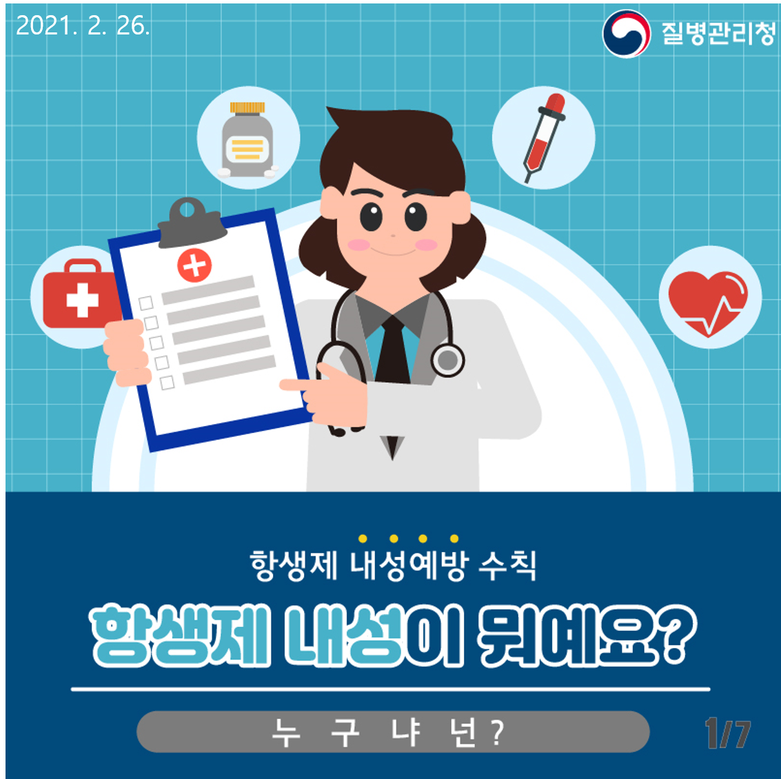 항생제 내성 예방수칙, 항생제 내성이 뭐예요?