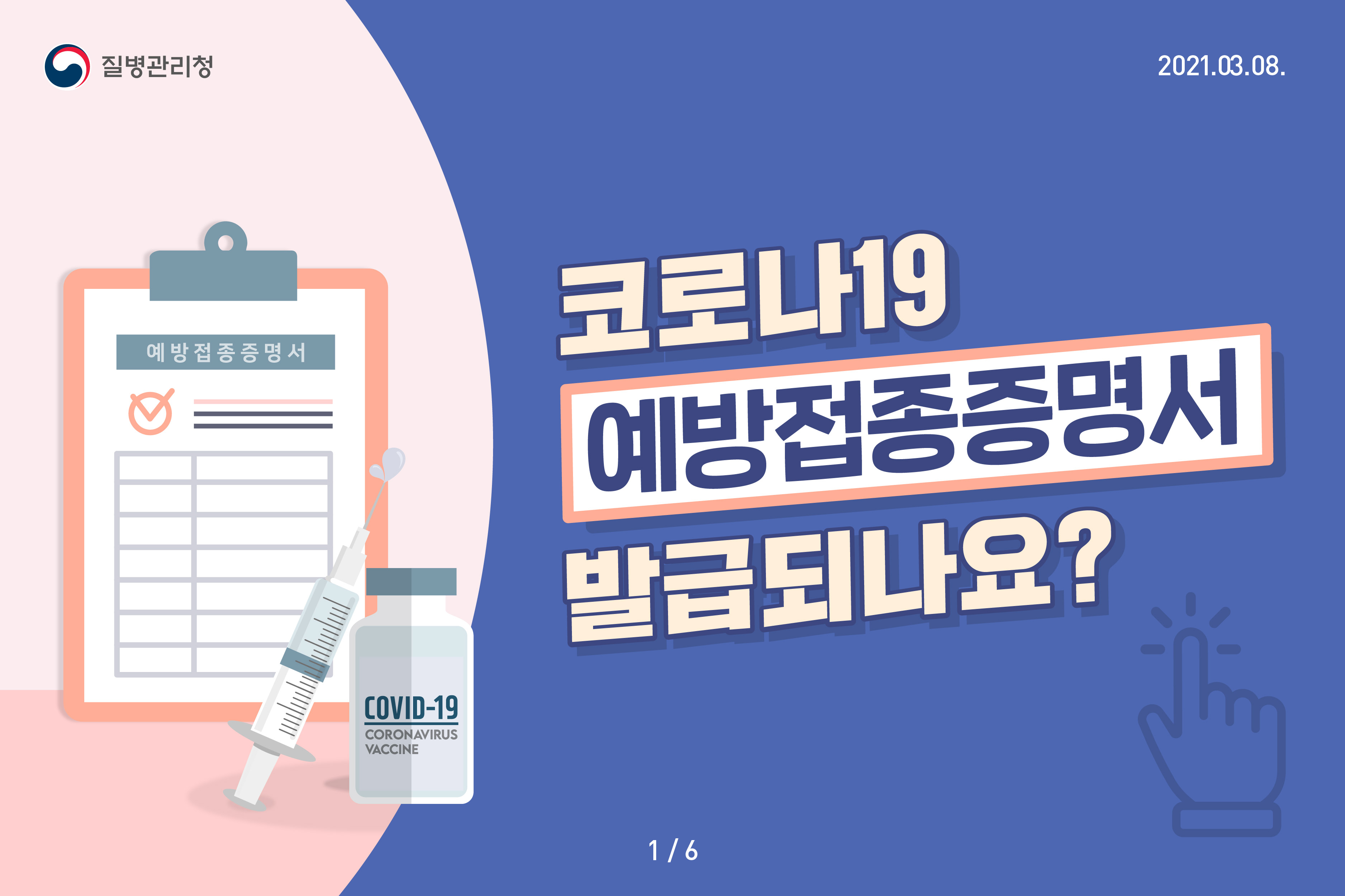 코로나19 예방접종증명서가 발급되나요?