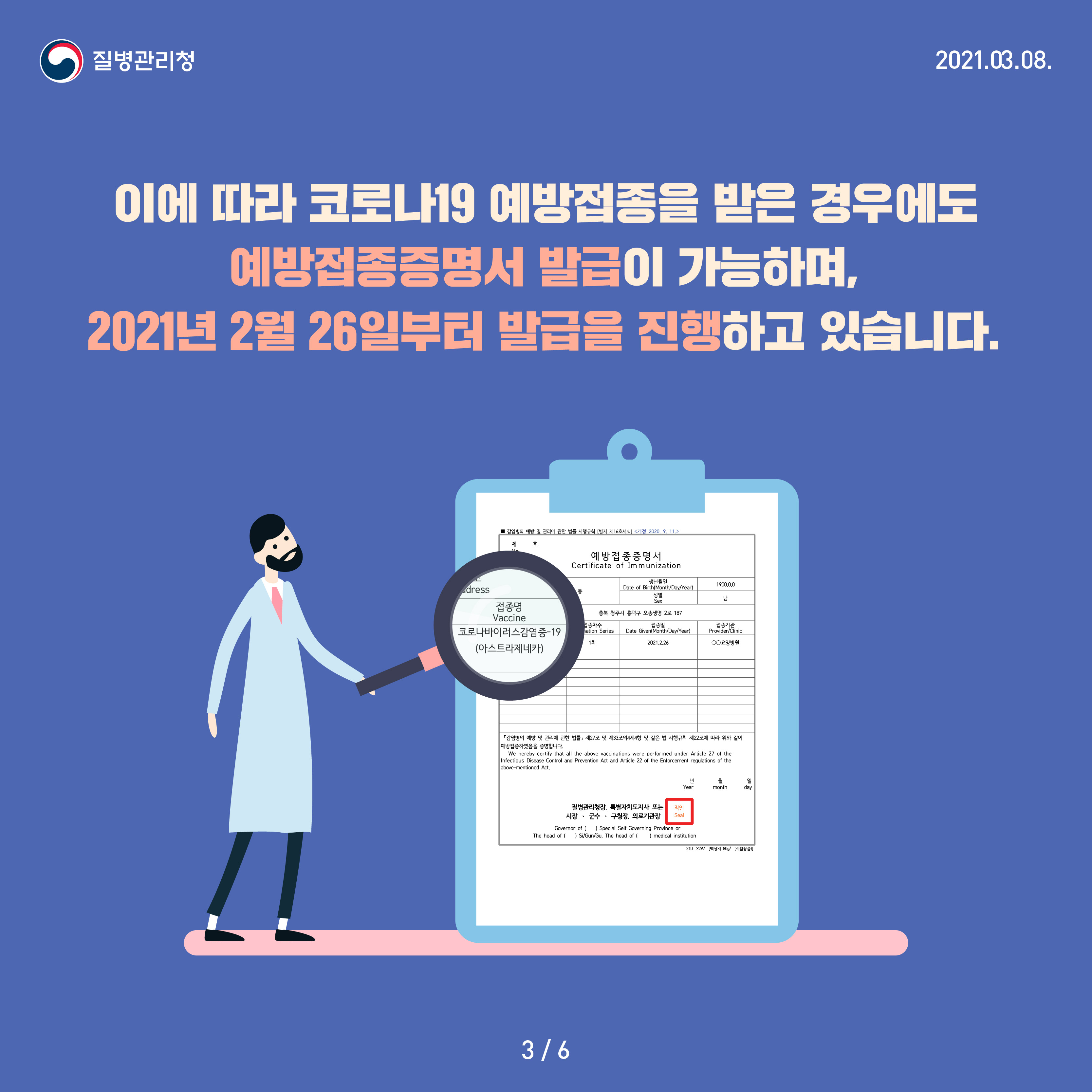 이에 따라 코로나19 예방접종을 받은 경우에도 예방접종증명서 발급이 가능하며, 2021년 2월 26일부터 발급을 진행하고 있습니다.