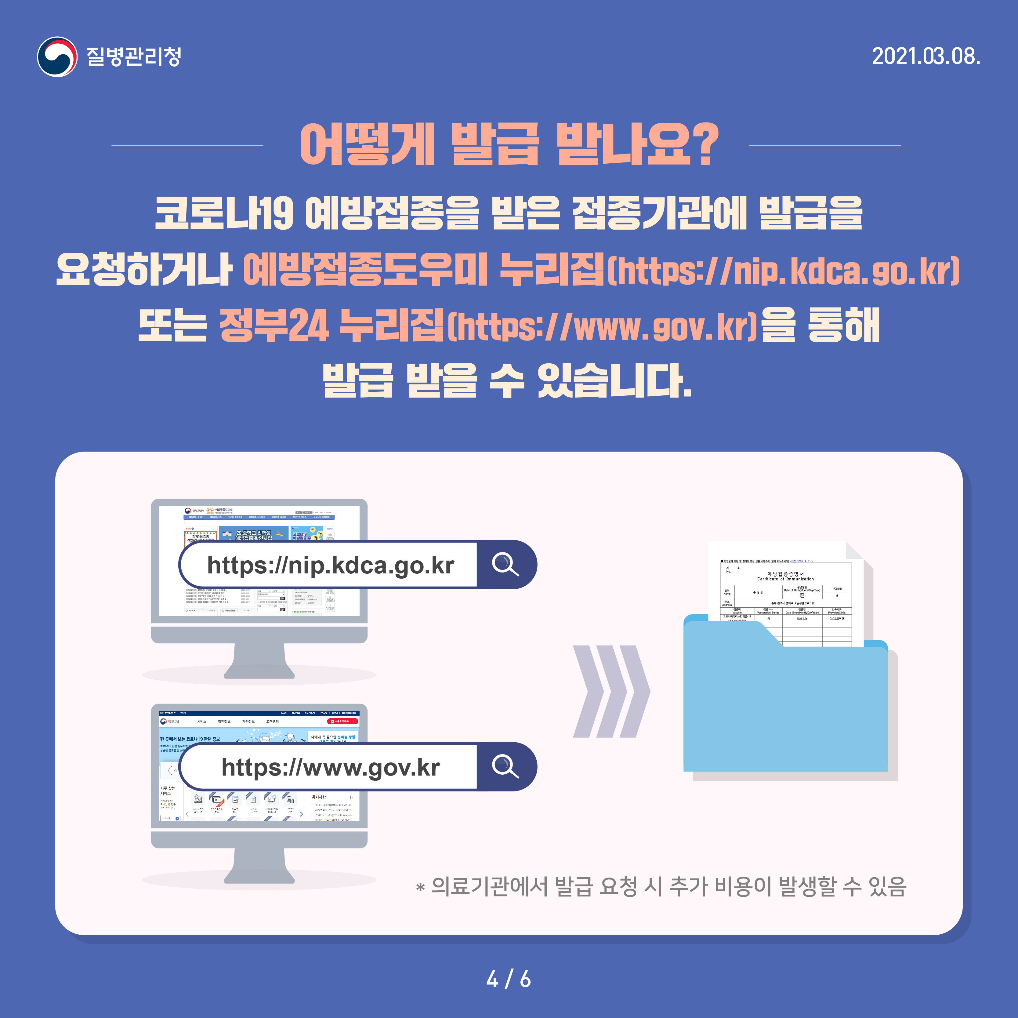 어떻게 발급 받나요? 코로나19 예방접종을 받은 접종기관에 발급을 요청하거나 예방접종도우미 누리집(https://nip.kdca.go.kr) 또는 정부24 누리집(https://www.gov.kr)을 통해 발급 받을 수 있습니다. * 의료기관에서 발급 요청 시 비용 발생 가능