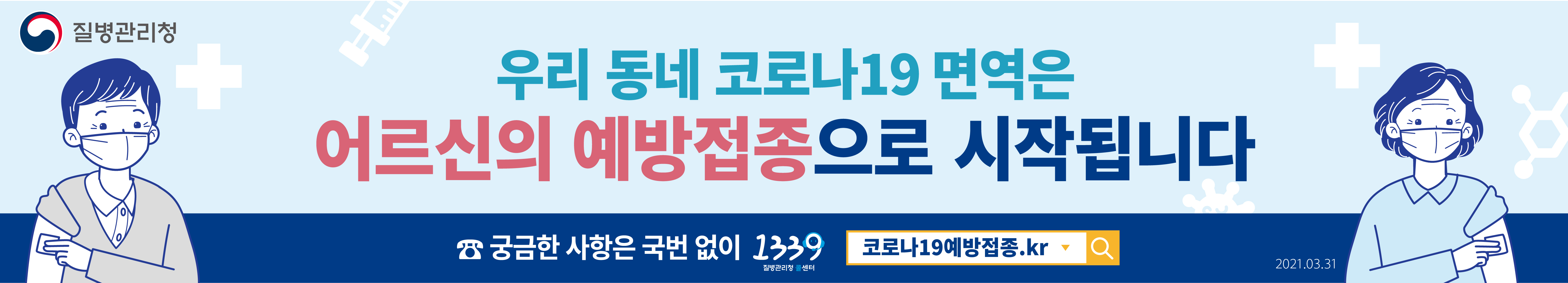 우리 동네 코로나19 면역은 어르신의 예방접종으로 시작됩니다 궁금한 사항은 국번 없이 1339 코로나19예방접종.kr