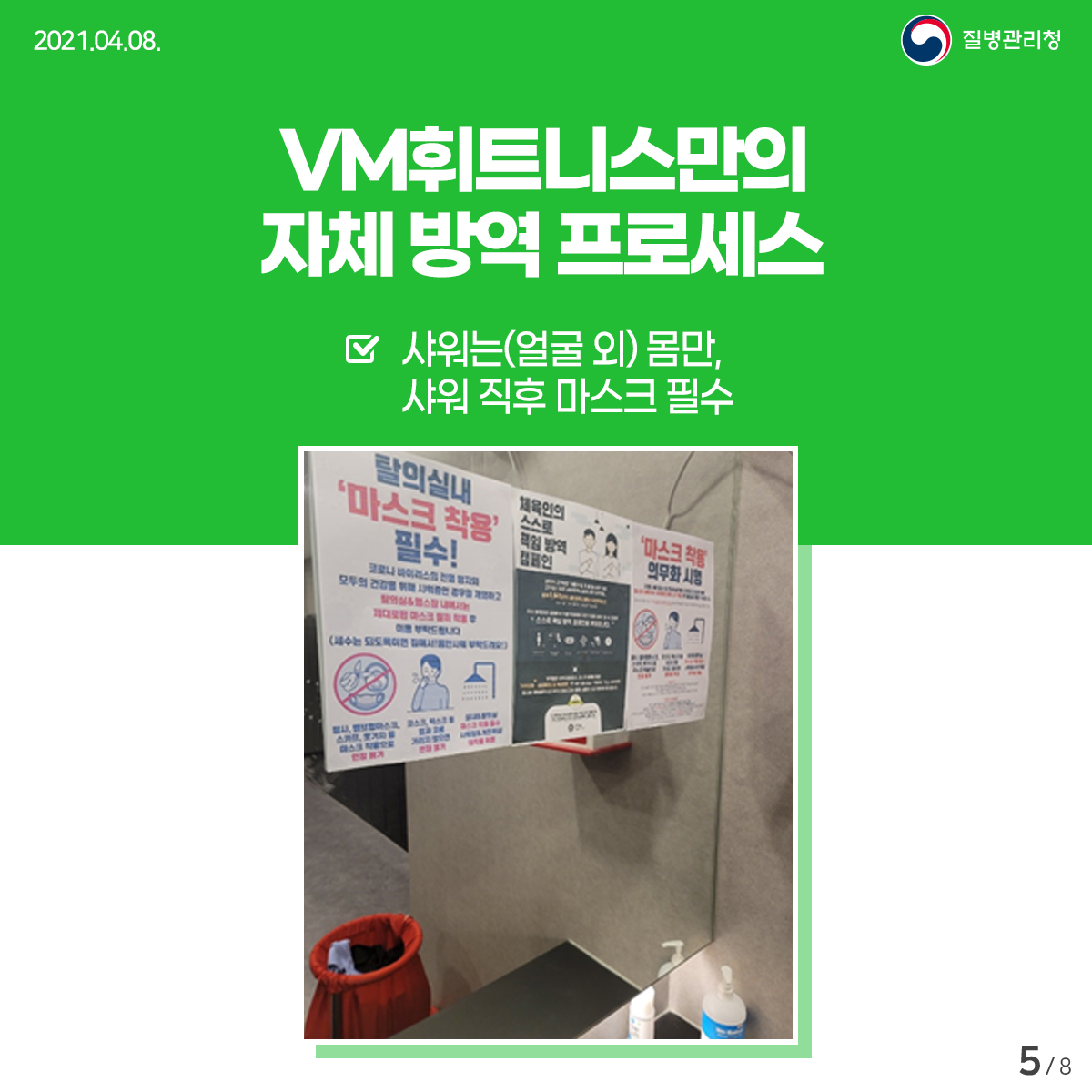 [질병관리청 21년 4월 8일 8페이지 중 5페이지] VM휘트니스만의 자체 방역 프로세스 샤워는(얼굴 외) 몸만, 샤워 직후 마스크 필수