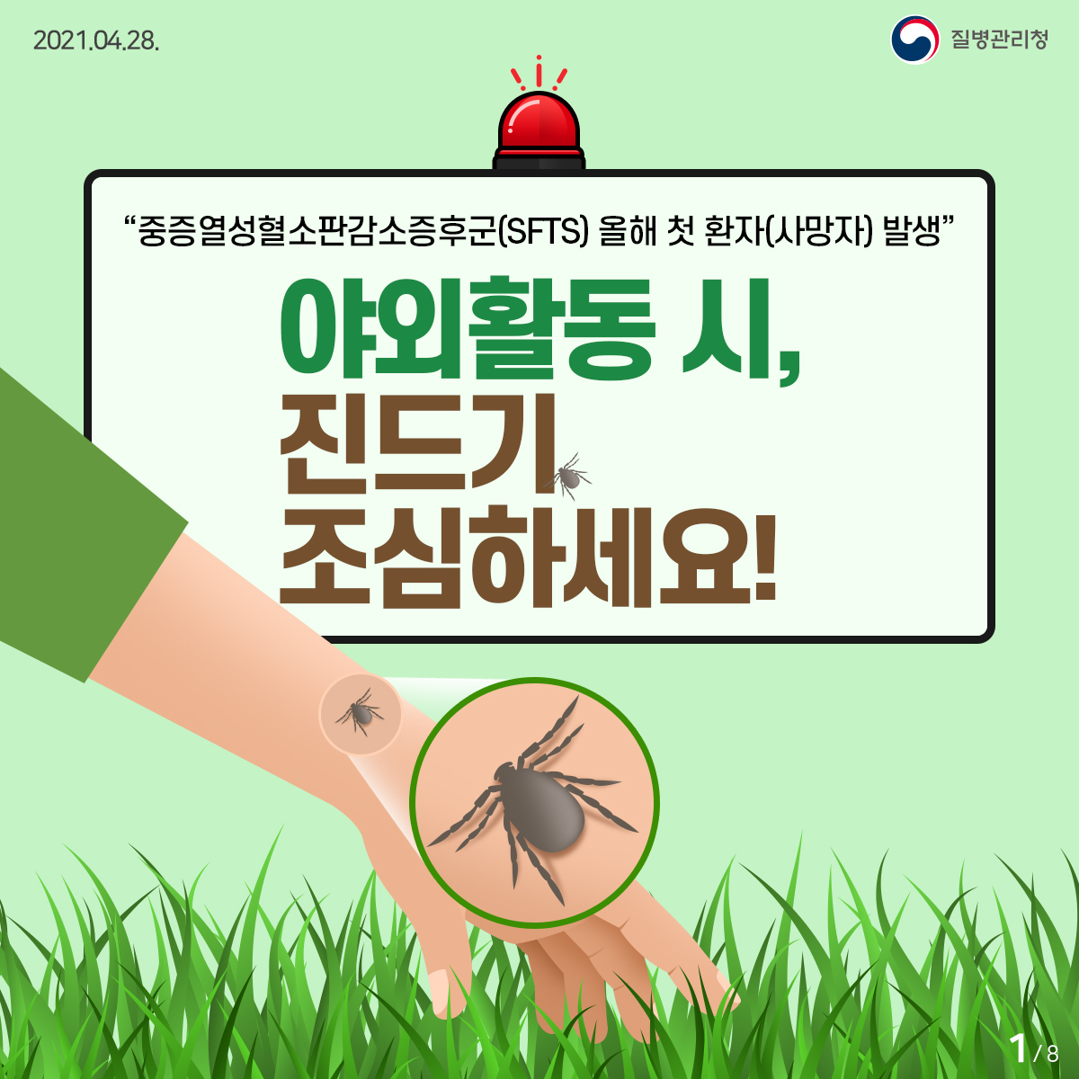 [질병관리청 21년 4월 28일 8페이지 중 1페이지] 