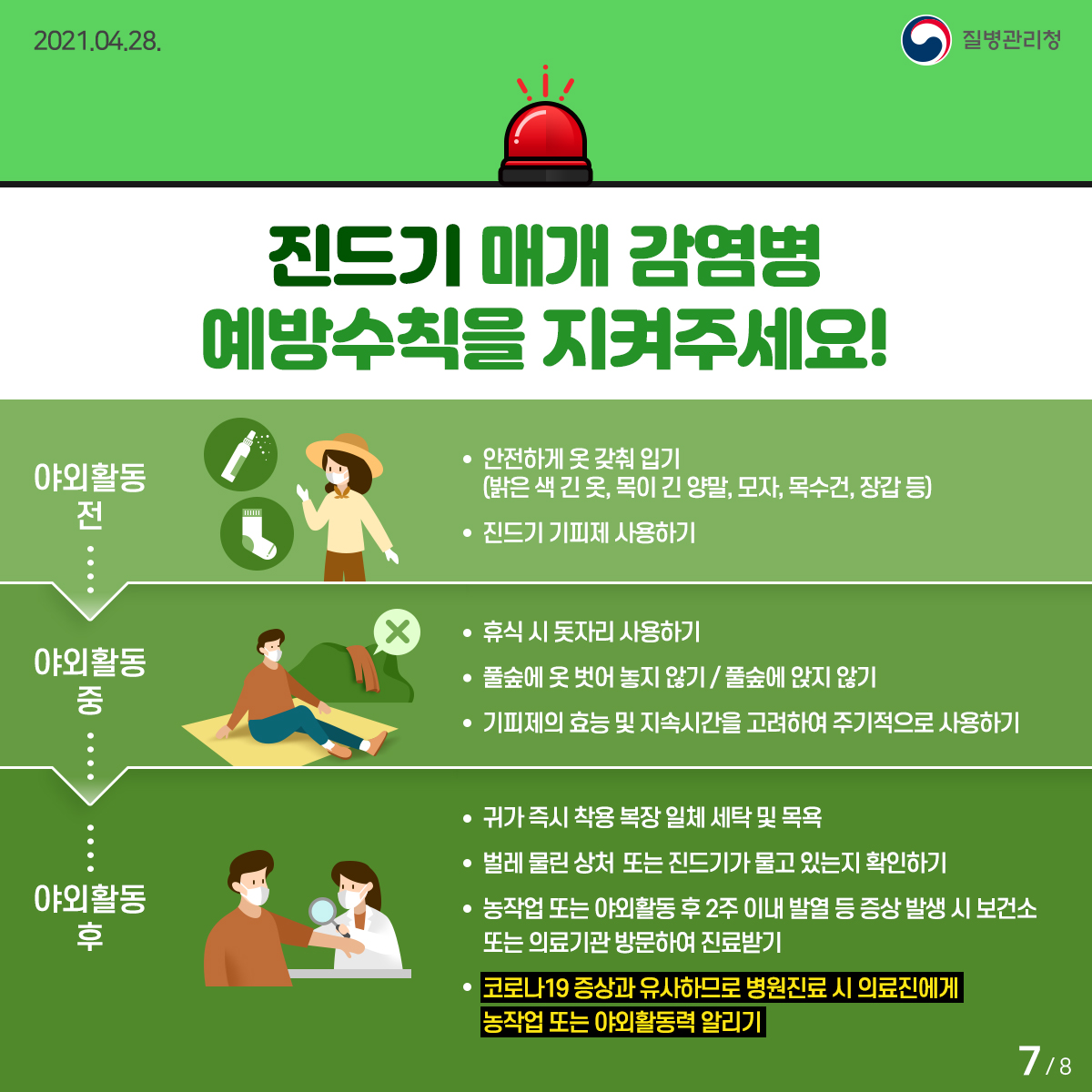 [질병관리청 21년 4월 28일 8페이지 중 7페이지] 진드기 매개 감염병 예방수칙을 지켜주세요! 야외활동 전-안전하게 옷 갖춰 입기