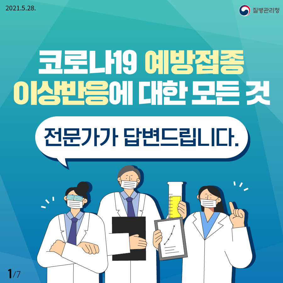 2021.05.28. 질병관리청 코로나19 예방접종 건강상태가 좋은 날, 안전하게 접종 받으시기 바랍니다. 코로나19 예방접종 이상반응에 대한 모든 것 전문가가 답변드립니다. 
