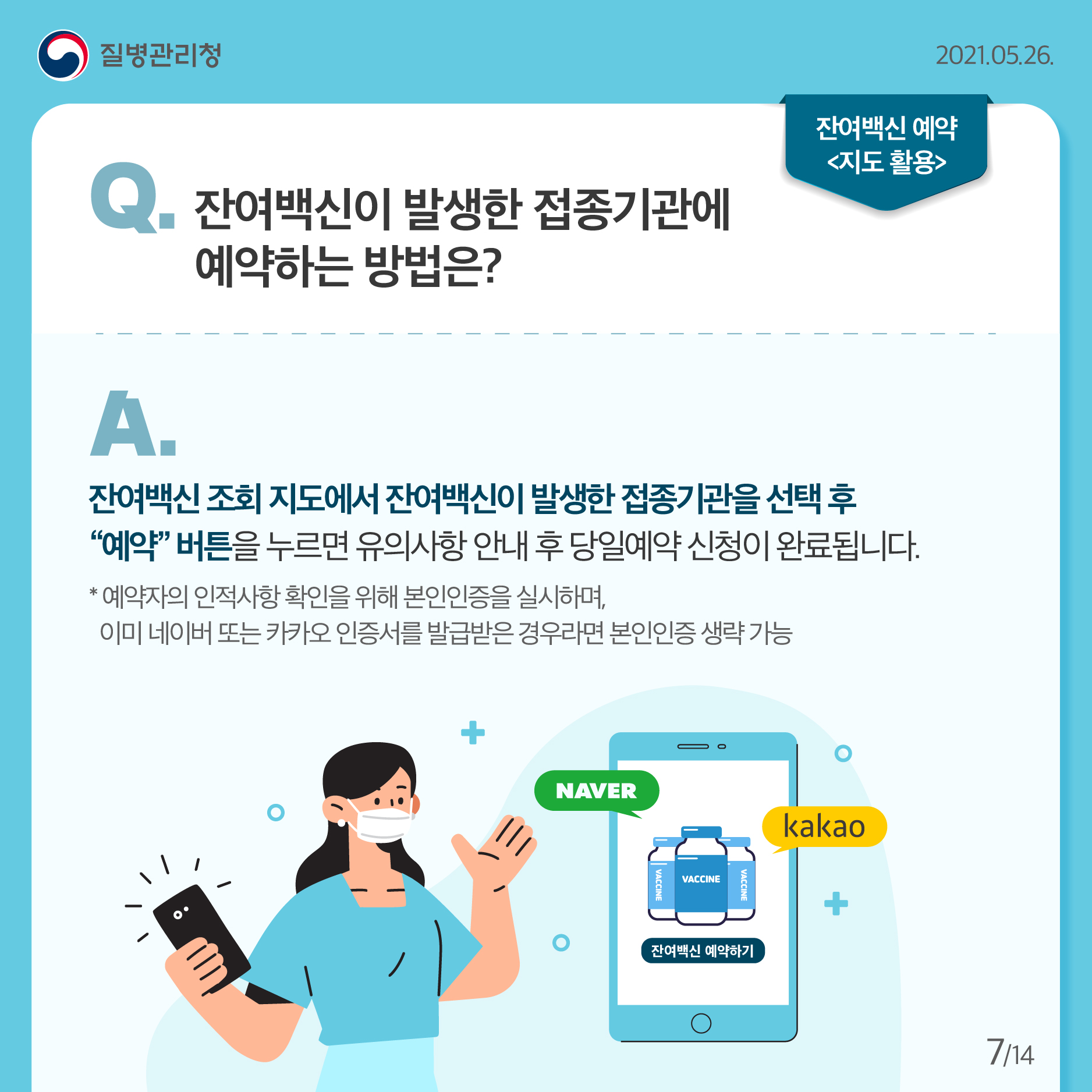 잔여백신이 발생한 접종기관에 예약하는 방법은? 잔여백신 조회 지도에서 잔여백신이 발생한 접종기관을 선택 후 “예약” 버튼을 누르면 유의사항 안내 후 당일예약 신청이 완료됩니다. * 예약자의 인적사항 확인을 위해 본인인증을 실시하며 이미 네이버 또는 카카오 인증서를 발급받은 경우라면 본인인증 생략 가능