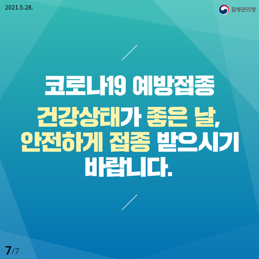 코로나19 예방접종 건강상태가 좋은 날, 안전하게 접종 받으시기 바랍니다.