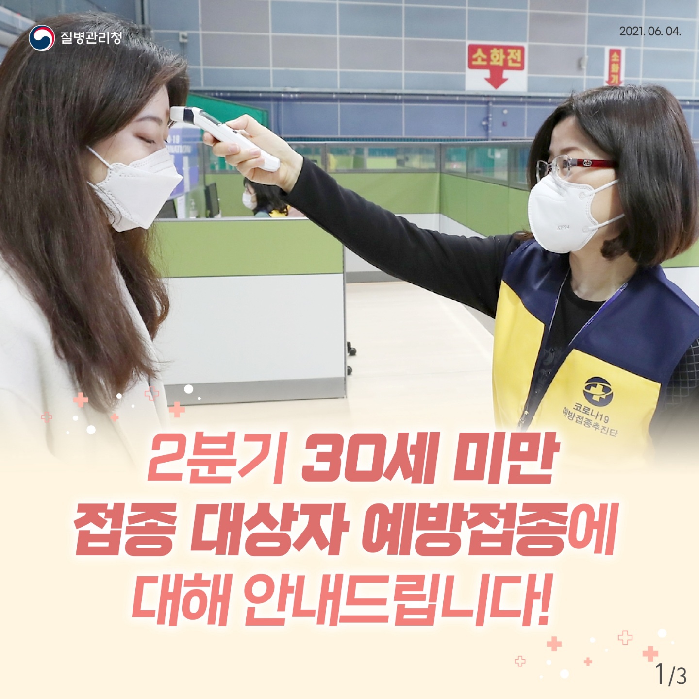 2분기 30세 미만 접종 대상자 예방접종 안내