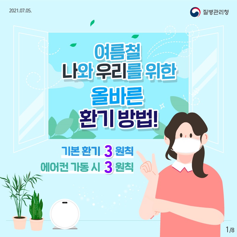 2021.07.05. 질병관리청, 8페이지 중 1페이지, 여름철 나와 우리를 위한 올바른 환기 방법! 기본 환기 3원칙 에어컨 가동 시 3원칙