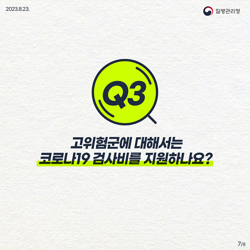 Q3. 고위험군에 대해서는 코로나19 검사비를 지원하나요?