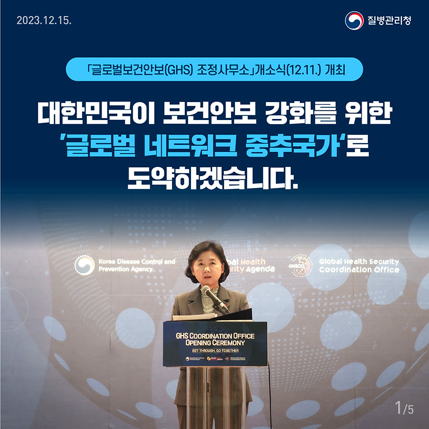 글로벌보건안보(GHS) 조정사무소 개소식(12.11.) 개최 대한민국이 보건안보 강화를 위한 '글로벌 네트워크 중추국가'로 도약하겠습니다.