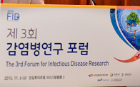 [포럼] 제3회 감염병연구포럼(FID 2015) 사진5