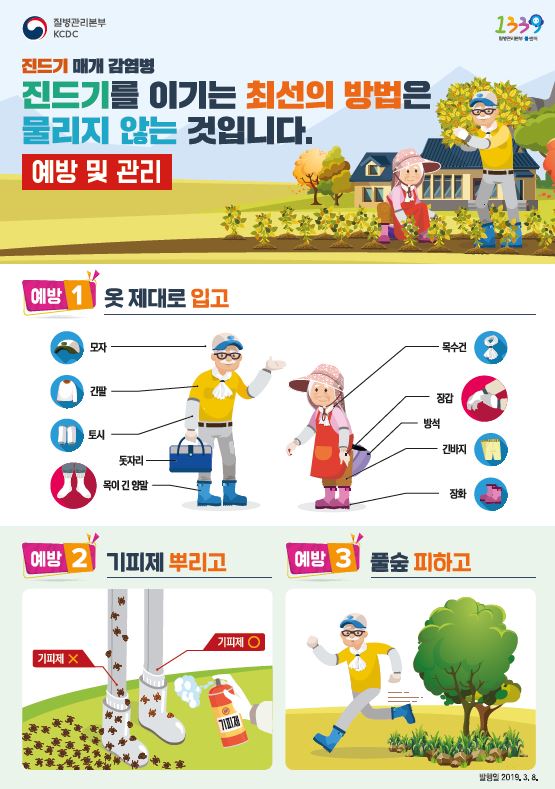 2019년 진드기 매개 감염병 예방 홍보 리플릿_농업인용 사진7