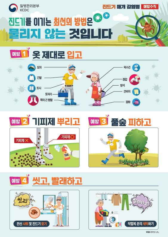 2019년 진드기 매개 감염병 예방 홍보 포스터 1 사진6