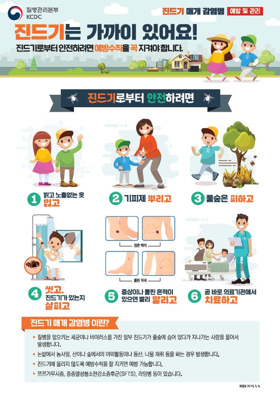 2019년 진드기 매개 감염병 예방 홍보 포스터 2 사진5