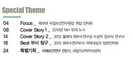 NIH Magazine의 vol. 8 목차 페이지 입니다, 이번 호에는 제 19대 국립보건연구원장 취임 인터뷰, NIH 10대 뉴스, 올해의 최우수 연구자상 수상자 인터뷰, 최우수 연구부서인 약제내성과 탐방인터뷰 등을 담았습니다.