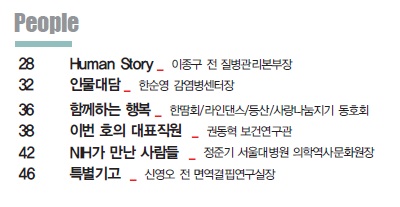 NIH Magazine의 vol. 8 목차 페이지 입니다. 이종구 전 질병관리본부장, 한순영 감염병센터장 인터뷰 등이 실려있습니다.