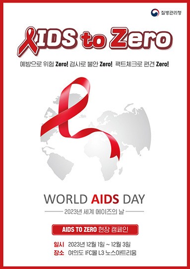 2023년 세계 에이즈의 날 'AIDS to Zero' 현장 캠페인 포스터│에이즈관리과