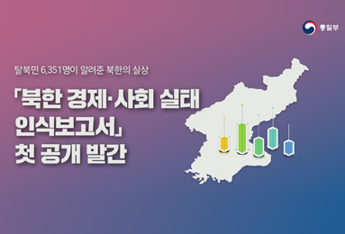 북한 경제·사회실태 인식보고서