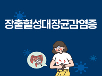 장출혈성대장균 감염증 관련이미지