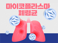 마이코플라스마 폐렴균 감염증 관련이미지