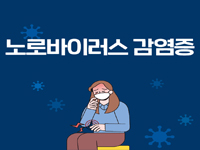 노로바이러스 감염증 관련이미지
