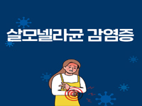 살모넬라균 감염증 관련이미지