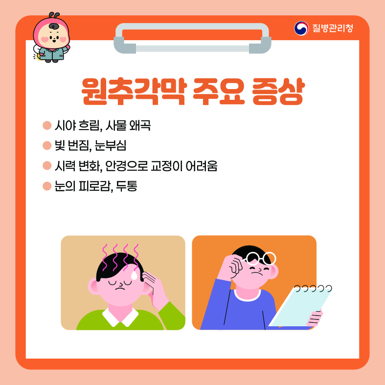 원추각막 주요 증상 - 시야 흐림, 사물 왜곡 - 빛 번짐, 눈부심 - 시력 변화, 안경으로 교정이 어려움 - 눈의 피로감, 두통