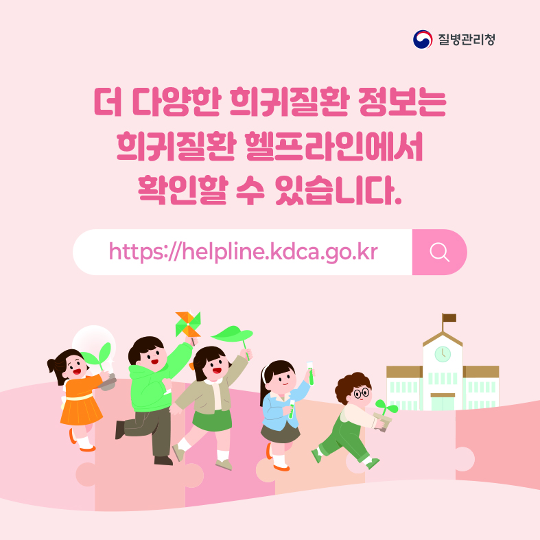 더 다양한 희귀질환 정보는 희귀질환 헬프라인(https://helpline.kdca.go.kr)에서 확인할 수 있습니다.