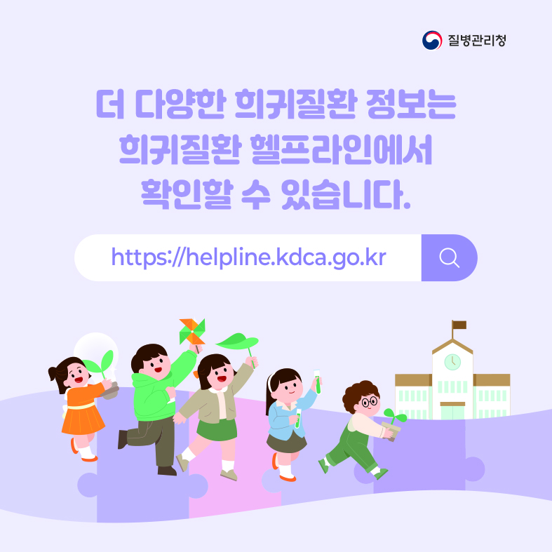 더 다양한 희귀질환 정보는 희귀질환 헬프라인(https://helpline.kdca.go.kr)에서 확인할 수 있습니다.