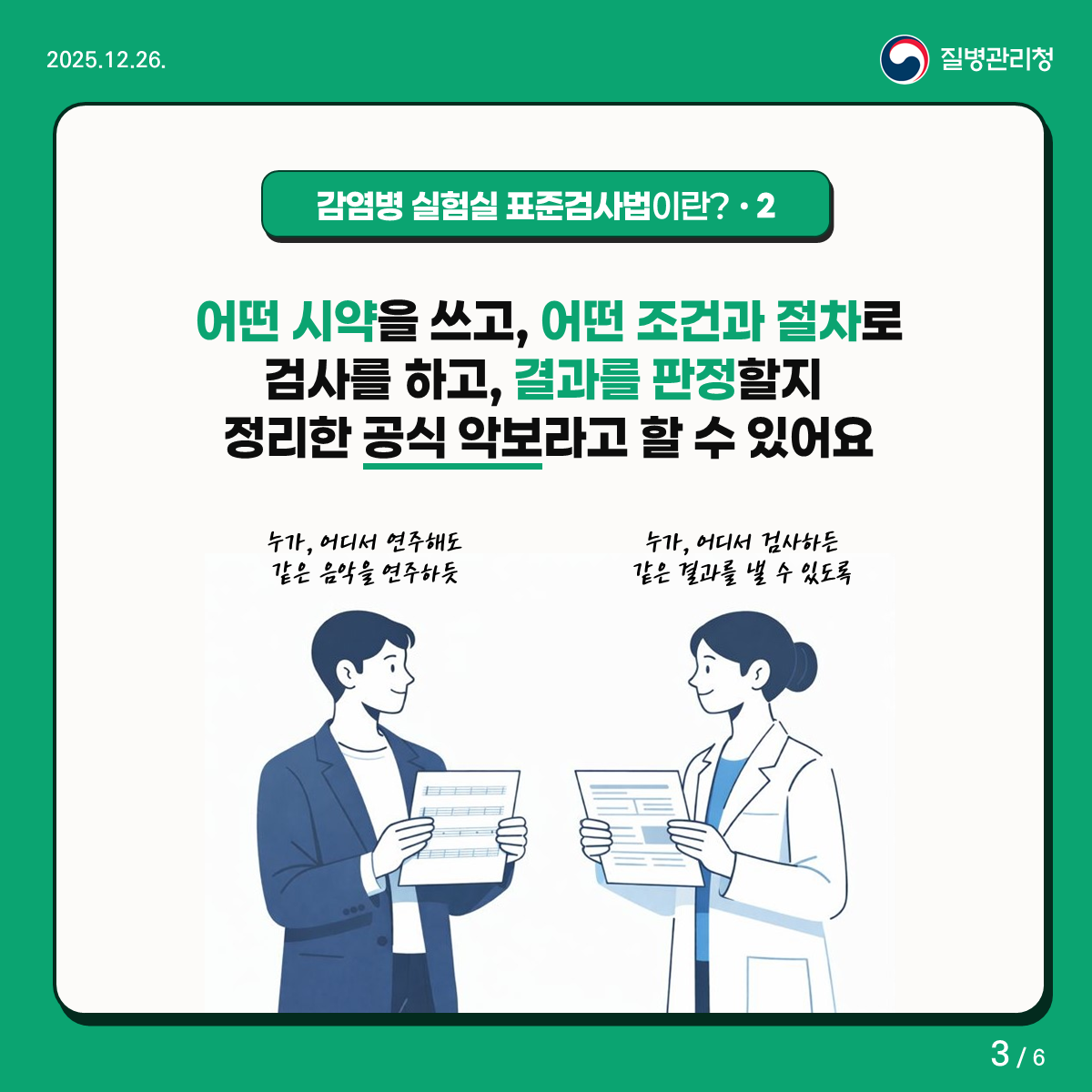즉 어떤 시약을 쓰고 어떤 조건과 절차로 검사를 하고, 결과를 판정할지 정리한 공식 악보라고 할 수 있어요 ’누가, 어디서 연주해도 같은 음악을 연주하듯’ ’누가, 어디서 검사하든 같은 결과를 낼 수 있도록’