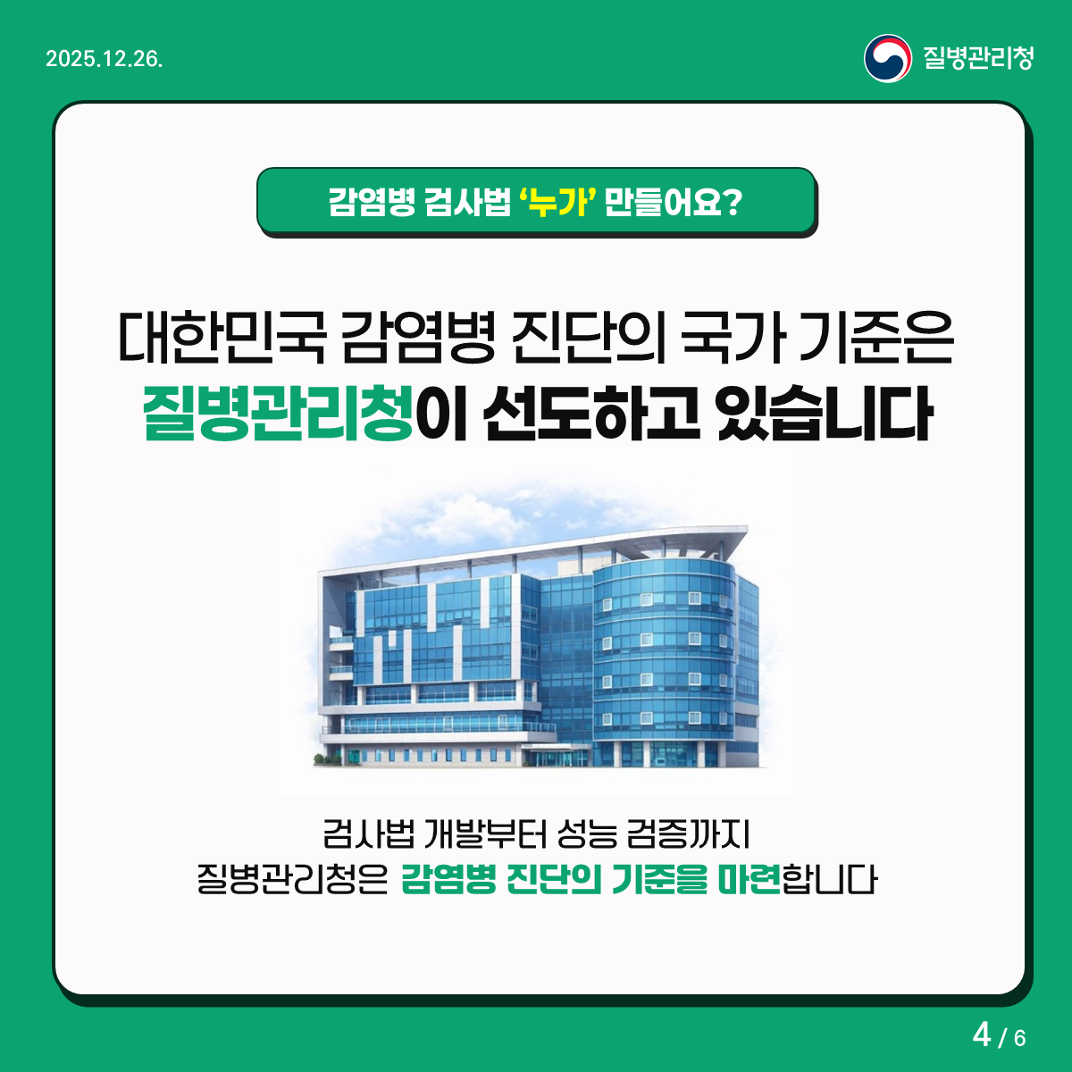 감염병 검사법 누가 만들어요? 대한민국 감염병 진단의 국가 기준은 질병관리청이 선도하고 있습니다. 검사법 개발부터 성능 검증까지 질병관리청은 감염병 진단의 기준을 마련합니다