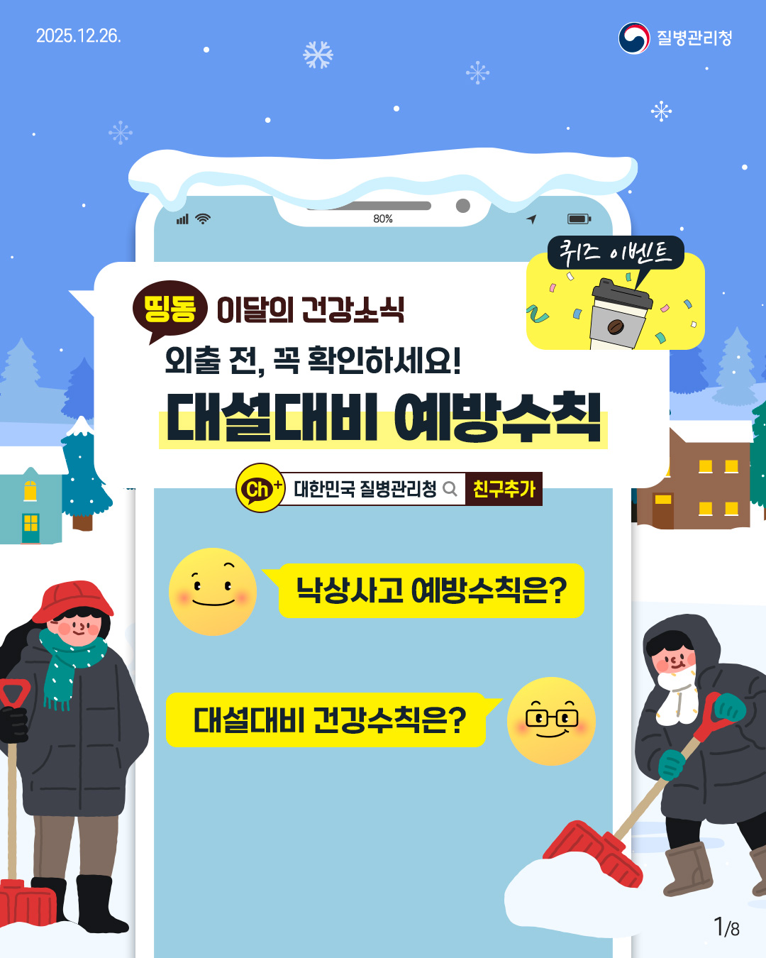 2025.12.26. 질병관리청  1P 이달의 건강소식 외출 전, 꼭 확인하세요! 대설대비 예방수칙  낙상사고 예방수칙은? 대설대비 건강수칙은?