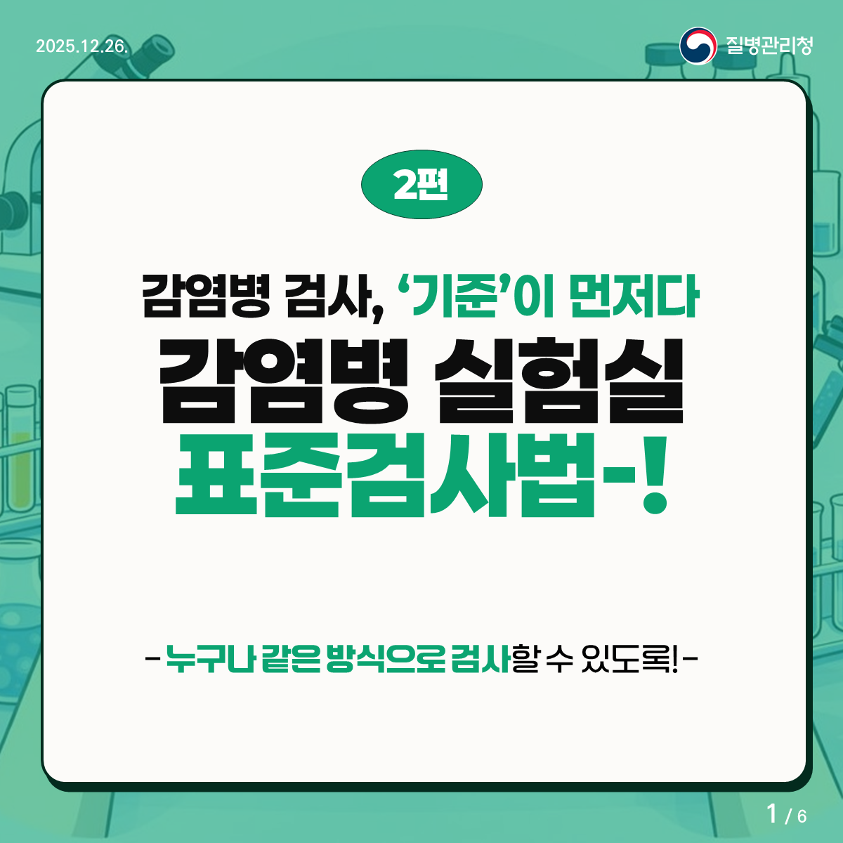 감염병 검사, 기준이 먼저다. 감염병 실험실 표준검사법 1 감염병 검사 '기준'이 먼저다. 감염병 실험실 표준검사법! 누구나 같은 방식으로 검사할 수 있도록