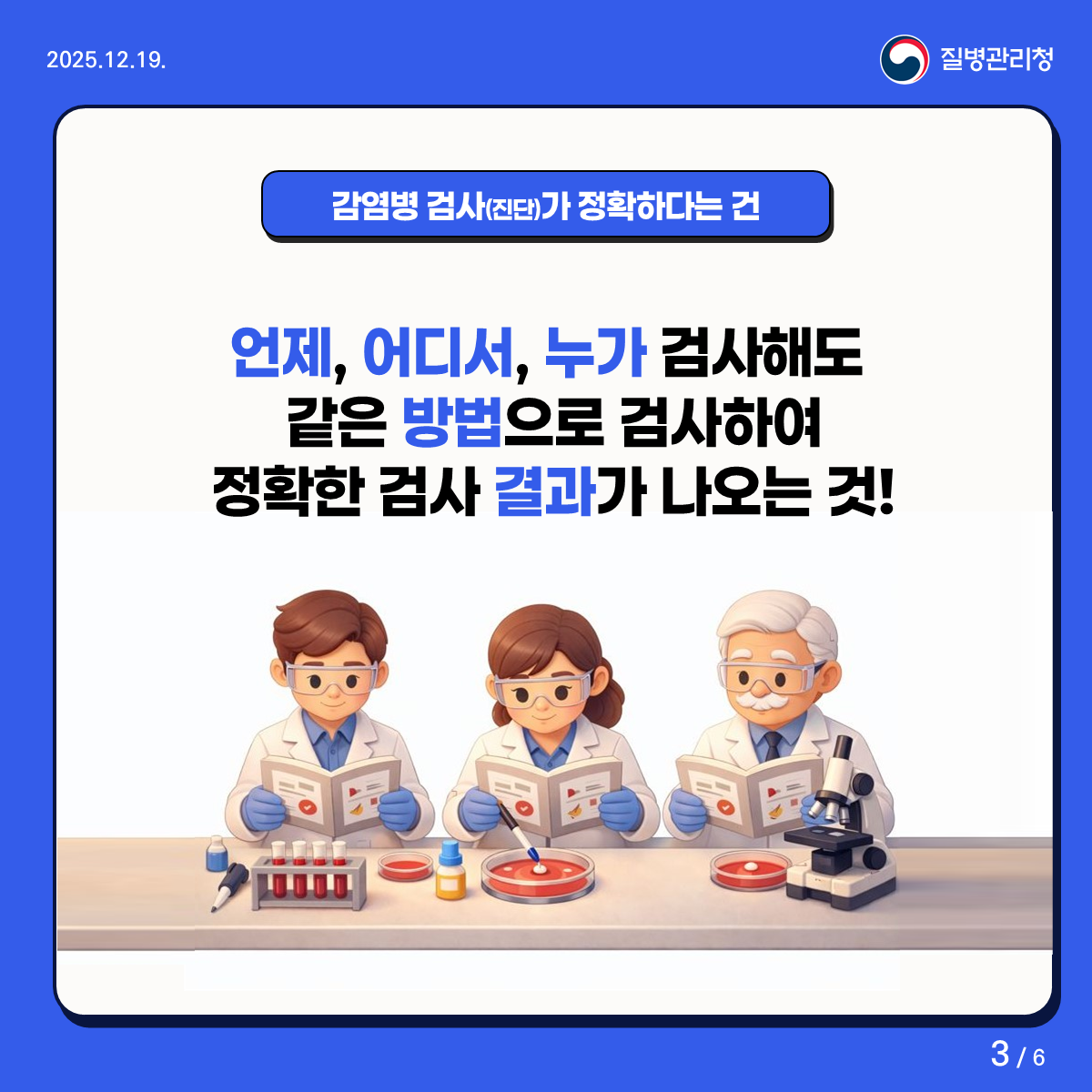 감염병 검사가 정확하다는 건 언제, 어디서, 누가 검사해도 같은 방법으로 검사하여 정확한 검사 결과가 나오는 것!