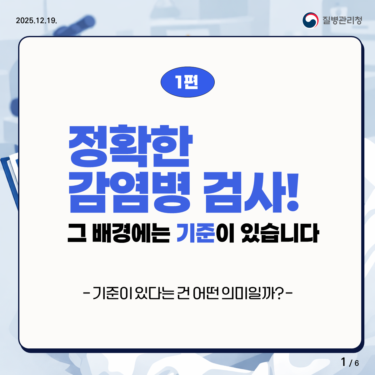 정확한 감염병 검사! 그 배경에는 ‘기준’이 있습니다 1편 정확한 감염병 검사! 그 배경에는 기준이 있습니다. 기준이 있따는 건 어떤 의미일까?