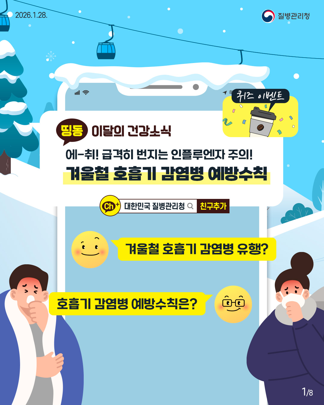 2026.1.28. 질병관리청  1P 이달의 건강소식  에-취! 급격히 번지는 인플루엔자 주의! 겨울철 호흡기 감염병 예방수칙  겨울철 호흡기 감염병 유행? 호흡기 감염병 예방수칙은?
