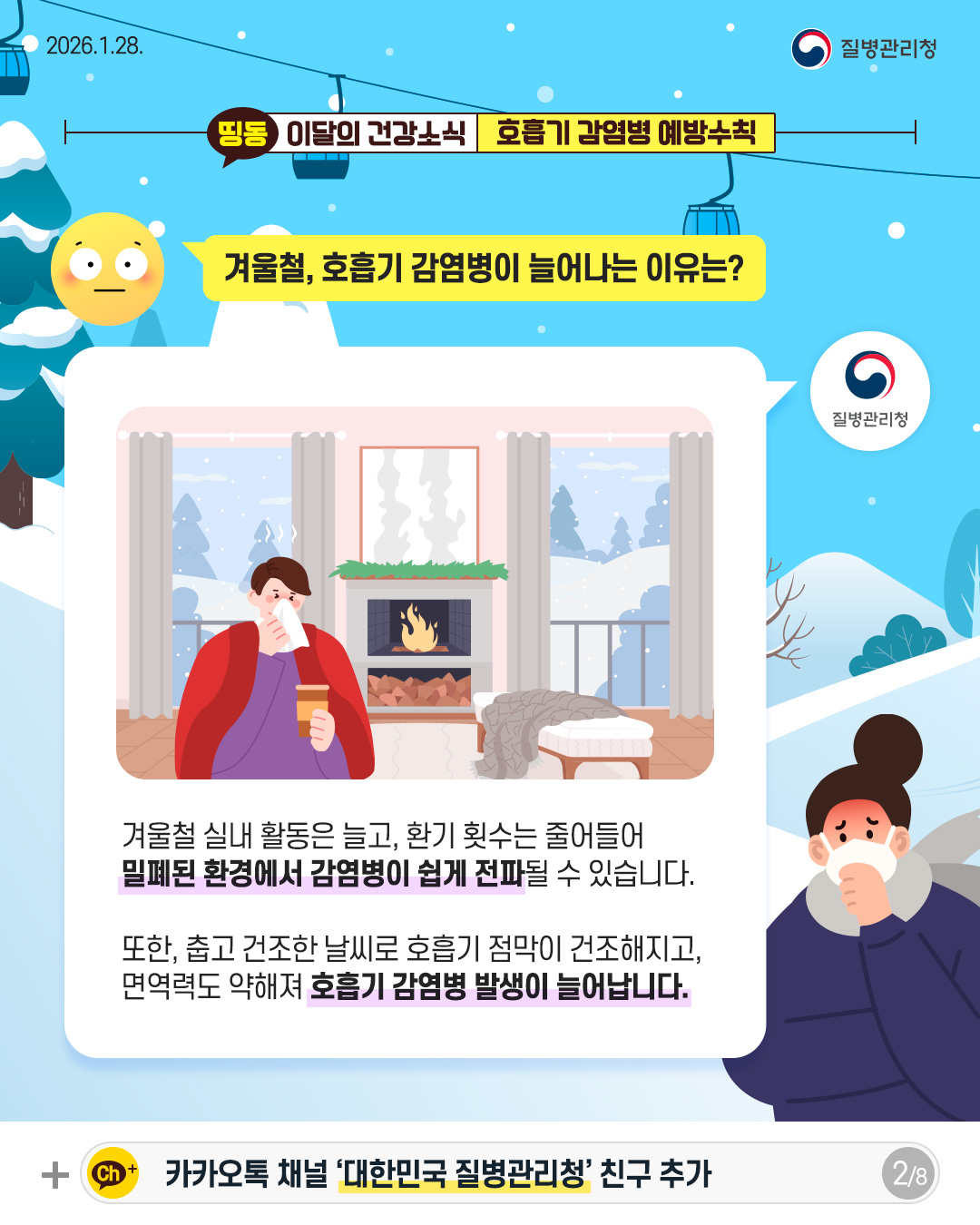 2P 겨울철, 호흡기 감염병이 늘어나는 이유는?  겨울철 실내 활동은 늘고, 환기 횟수는 줄어들어 밀폐된 환경에서 감염병이 쉽게 전파 될 수 있습니다.  또한, 춥고 건조한 날씨로 호흡기 점막이 건조해지고, 면역력도 약해져 호흡기 감염병 발생이 늘어납니다. 