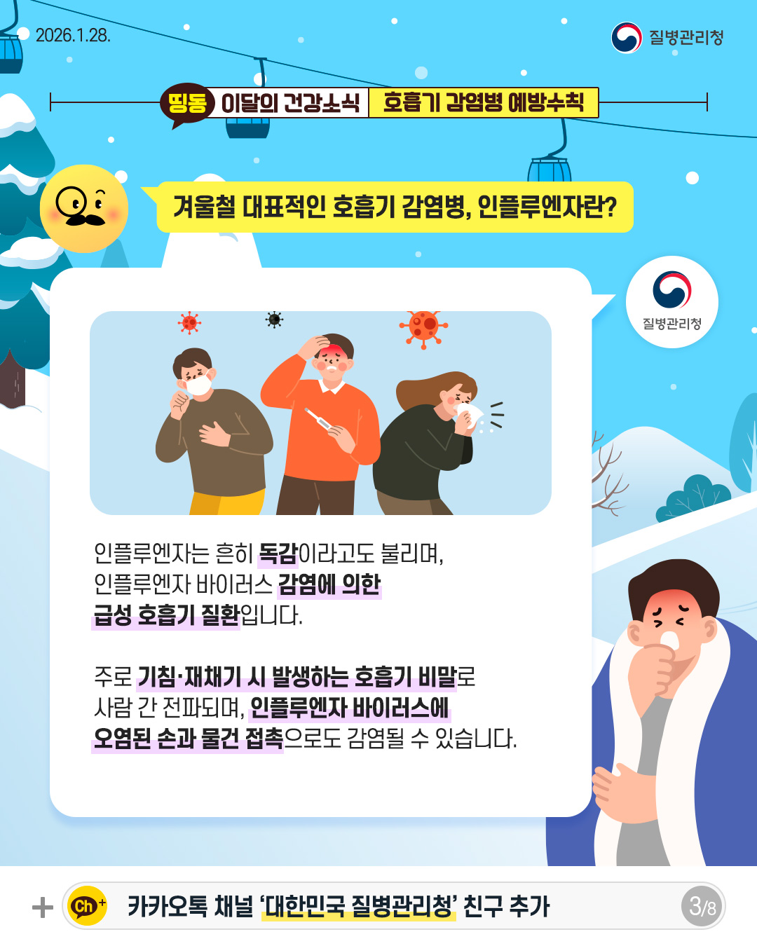 3P 겨울철 대표적인 호흡기 감염병, 인플루엔자란?  인플루엔자는 흔히 독감이라고도 불리며,  인플루엔자 바이러스 감염에 의한  급성 호흡기 질환입니다.  주로 기침&middot;재채기 시 발생하는 호흡기 비말로 사람 간 전파되며, 인플루엔자 바이러스에  오염된 손과 물건 접촉으로도 감염될 수 있습니다.