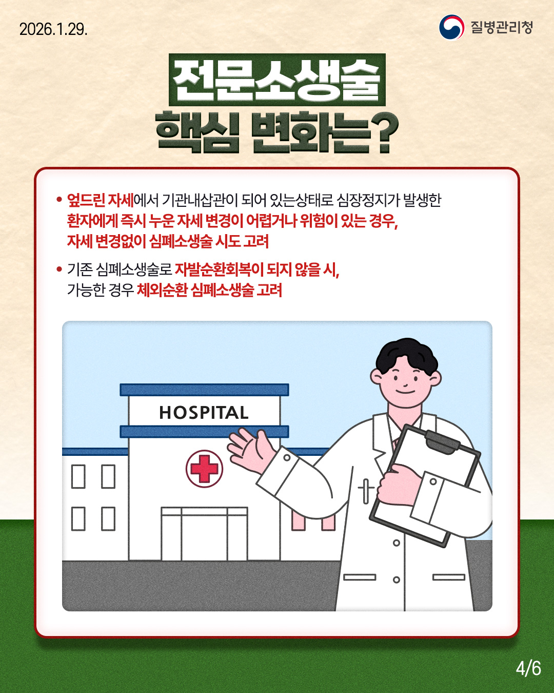 전문소생술 핵심 변화는?  - 엎드린 자세에서 기관내삽관이 되어 있는 상태로 심장정지가 발생한 환자에게 즉시 누운 자세 변경이 어렵거나 위험이 있는 경우, 자세 변경없이 심폐소생술 시도 고려 - 기존 심폐소생술로 자발순환회복이 되지 않을 시, 가능한 경우 체외순환 심폐소생술 고려